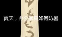 夏天	，办公家具如何防暑防高温