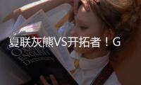 夏联灰熊VS开拓者
！GG