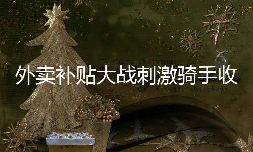 这轮饮品狂欢不止让商家获利