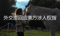 外交部回应美方涉人权指责：最大的人权莫过于生命权