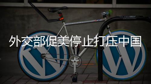 压中特朗普拜登签署行政命令