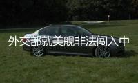 外交部就美舰非法闯入中国西沙领海
、巴以局势等答问