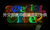 外交部就中国疫苗对外供应�、中美关系等答记者问