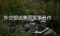 外交部谈美菲军事合作：引狼入室只会引火烧身