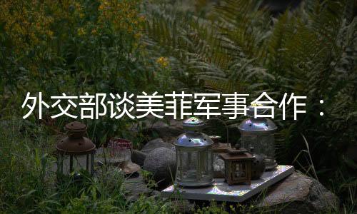 我们也奉劝菲方有关人士
