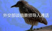 外交部谈俄美领导人通话：乐见一切通往停火的努力
