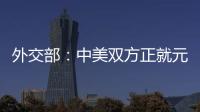外交部�：中美双方正就元首会晤有关具体安排保持密切沟通