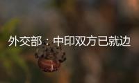 外交部

：中印双方已就边境问题达成解决方案