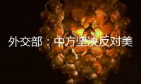 外交部：中方坚决反对美方无理取消中国留学生签证