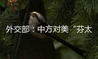 外交部：中方对美“芬太尼关税”有关反制措施仍然有效