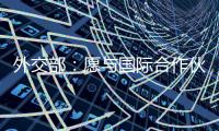外交部
：愿与国际合作伙伴继续在大熊猫等濒危物种保护领域交流合作