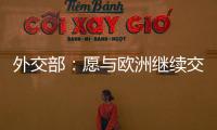 外交部：愿与欧洲继续交流对话