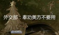 外交部：奉劝美方不要用过时的冷战思维来看待中美关系