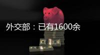 外交部：已有1600余名中国公民从伊朗安全撤离 数百名中国公民从以色列撤离