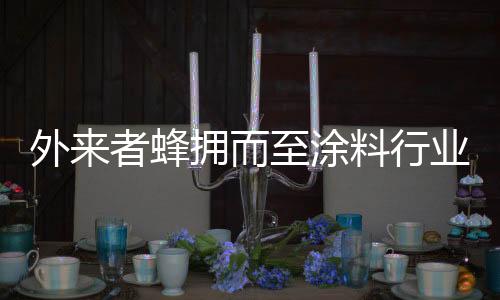 力量智能涂装50万平方米/年