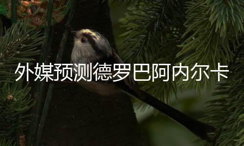 预测尤文但现在不是德罗这样