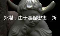 外媒：由于赛程密集，新月考虑退出8月在香港的沙特超级杯