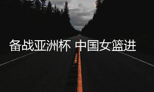 备战杯中一步一个脚印