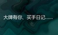 大牌有你
、买手日记……618苏宁生活家电花样多