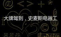 大牌驾到，史麦斯电器工厂直供会火爆进行中