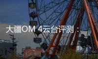大疆OM 4云台评测：再度升级，更加便捷