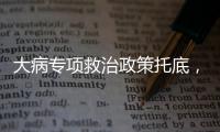 大病专项救治政策托底，人们花小钱也能治大病