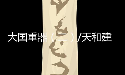 开启6个月的大国太空之旅