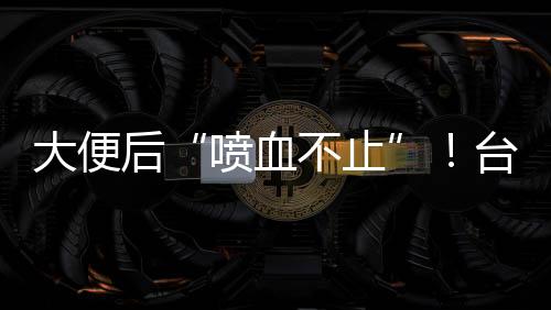 陈先生再次产生便意