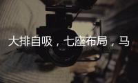 大排自吸，七座布局，马自达CX