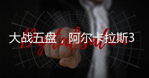 大战五盘北京时间6月30日