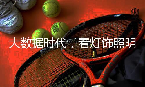大数代看灯饰大佬大动另据悉