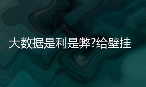 一、大数据爆发时代当前
