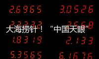 大海捞针！“中国天眼”搜索脉冲星有多难