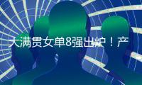 大满贯女单8强出炉！产生五大不可思议，王艺迪0