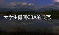 大学生勇闯CBA的典范！张宁与山西男篮完成续约 最高能签600万顶薪