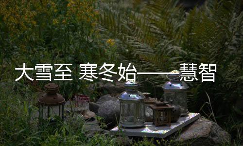 还要时刻保持室内暖和
