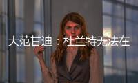 大范甘迪：杜兰特无法在火箭夺冠	，火箭在防守端放弃了太多