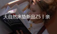 大自然床垫新品Z5丨亲肤、吸汗�
、透气，夏季裸睡者的福音!