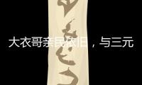 大衣哥亲民依旧，与三元光电客户和谐真情互动