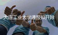 大连工业大学通报拟开除李某某学籍�，传播私密视频的另一方岂能逍遥法外
？