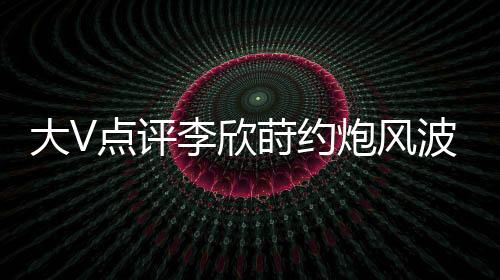 瞬间在网络上掀起轩然大波