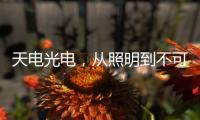 天电光电	，从照明到不可见光感测的华丽转型