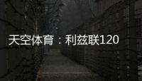 天空体育：利兹联1200万英镑求购朗斯塔夫再次被拒，考虑其他目标