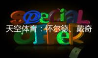 天空体育�：怀尔德、戴奇�、丹尼