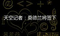 天空记者�：桑德兰将签下布莱顿23岁边锋阿迪格拉，总费用2050万镑