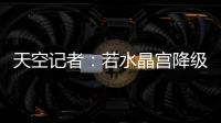 天空记者
：若水晶宫降级至欧协联，俱乐部将上诉体育仲裁法庭