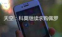 天空
：科莫继续求购佩罗内，若失败将转向马赛中场隆吉耶