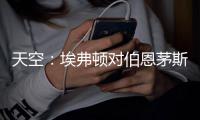 天空：埃弗顿对伯恩茅斯26岁门将马克
