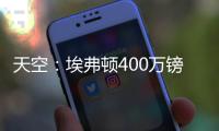 天空
：埃弗顿400万镑签下伯恩茅斯门将特拉弗斯已达成协议