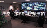 天空：那不勒斯接触弗赖堡门将阿图博卢，其估值约1800万欧元